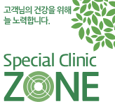 고객님의 건강을 위해 늘 노력합니다. Special Clinic zone